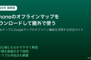 iPhoneオフラインマップAppleGoogleダウンロード圏外