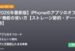 【2026年最新版】iPhoneのアプリのオフロード機能の使い方【ストレージ節約・データ保持】 アイキャッチ