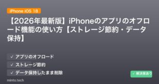 【2026年最新版】iPhoneのアプリのオフロード機能の使い方【ストレージ節約・データ保持】