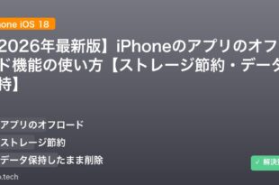 【2026年最新版】iPhoneのアプリのオフロード機能の使い方【ストレージ節約・データ保持】 アイキャッチ