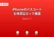 iPhoneパスコード生体認証ロック画面ガイド