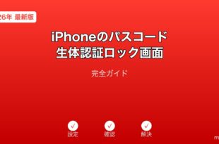 iPhoneパスコード生体認証ロック画面ガイド