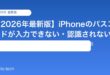 【2026年最新版】iPhoneのパスコードが入力できない・認識されない原因と対処法【完全ガイド】