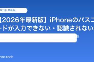 【2026年最新版】iPhoneのパスコードが入力できない・認識されない原因と対処法【完全ガイド】