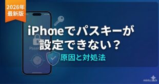 【2026年最新版】iPhoneでパスキー（Passkey）が設定できない・使えない原因と対処法