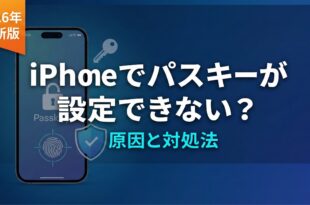 iPhoneでパスキーが設定できない原因と対処法