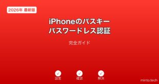 【2026年最新版】iPhoneのパスキー・パスワードレス認証完全ガイド