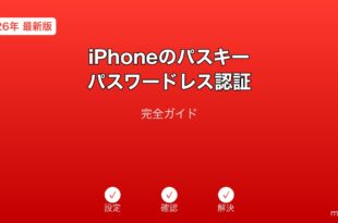 iPhoneパスキーパスワードレスガイド