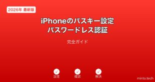 【2026年最新版】iPhoneのパスキー設定・パスワードレス認証完全ガイド