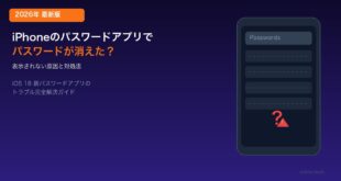 【2026年最新版】iPhoneのパスワードアプリが消えた・見つからない原因と対処法