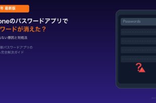 iPhoneのパスワードアプリが消えた・見つからない時の対処法