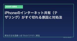 【2026年最新版】iPhoneのインターネット共有（テザリング）がすぐ切れる原因と対処法【完全ガイド】