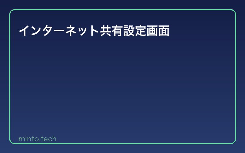 インターネット共有設定画面