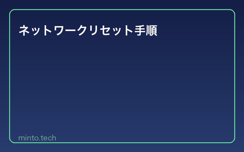 ネットワークリセット手順