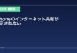 【2026年最新版】iPhoneのインターネット共有が表示されない・使えない原因と対処法