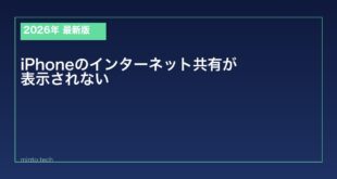 【2026年最新版】iPhoneのインターネット共有が表示されない・使えない原因と対処法
