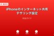 iPhoneテザリング設定ガイド