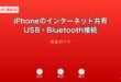 iPhoneインターネット共有USB・Bluetooth接続ガイド