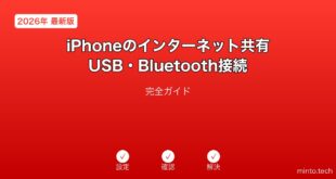 【2026年最新版】iPhoneのインターネット共有USB・Bluetooth接続完全ガイド