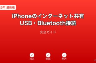 iPhoneインターネット共有USB・Bluetooth接続ガイド