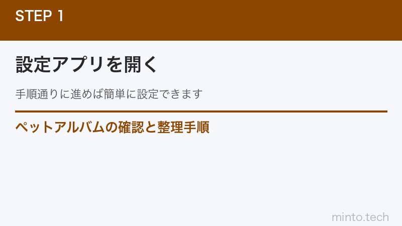 ペットアルバムの確認と整理手順