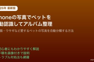 iPhone写真アプリペット犬猫自動認識アルバム整理