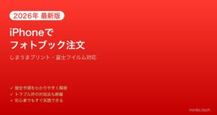 【2026年最新版】iPhoneでフォトブック・写真印刷を注文する方法【完全ガイド】