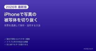 【2026年最新版】iPhoneで写真から被写体を切り抜き背景を消す方法【完全ガイド】