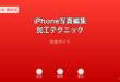 iPhone写真編集テクニックガイド