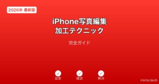 【2026年最新版】iPhoneの写真編集・加工テクニック完全ガイド