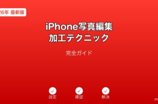 iPhone写真編集テクニックガイド