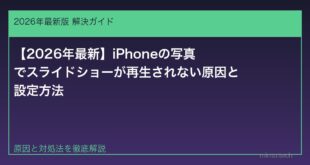 【2026年最新】iPhoneの写真でスライドショーが再生されない原因と設定方法