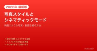 【2026年最新版】iPhoneの写真スタイル・シネマティックモード完全ガイド