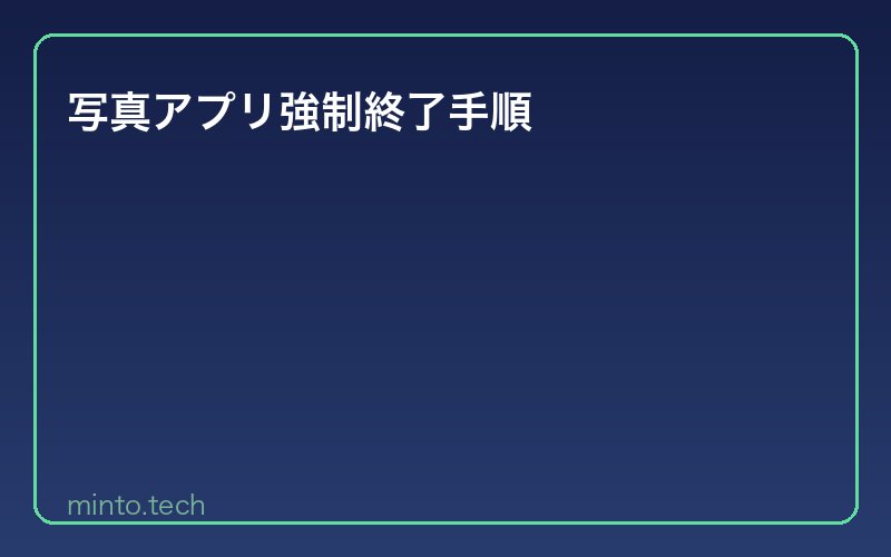 写真アプリ強制終了手順