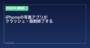 【2026年最新版】iPhoneの写真アプリがクラッシュ・強制終了する原因と対処法