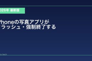【2026年最新版】iPhoneの写真アプリがクラッシュ・強制終了する原因と対処法