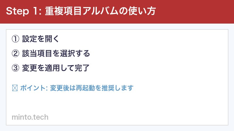 重複項目アルバムの使い方