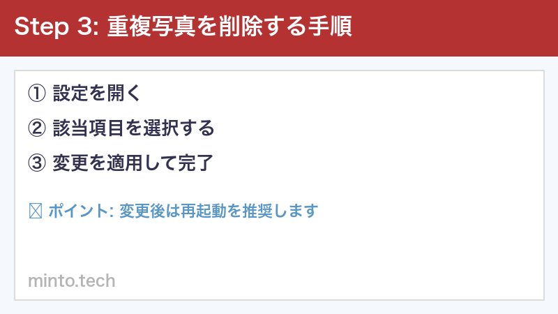 重複写真を削除する手順