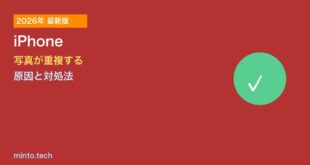 【2026年最新版】iPhoneで写真が重複する・同じ写真が2枚ある原因と対処法【完全ガイド】
