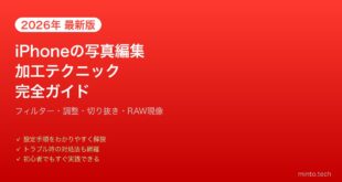 【2026年最新版】iPhoneの写真編集・加工完全ガイド【フィルター・調整・切り抜き・RAW現像】