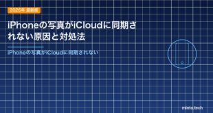 iPhoneの写真がiCloudに同期されない原因と対処法