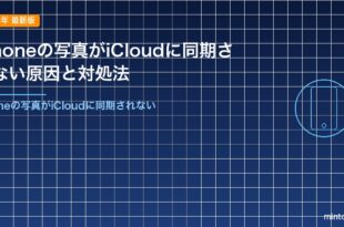 iPhoneの写真がiCloudに同期されない原因と対処法