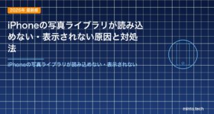 iPhoneの写真ライブラリが読み込めない・表示されない原因と対処法
