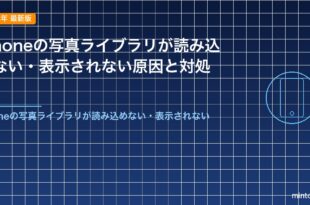 iPhoneの写真ライブラリが読み込めない・表示されない原因と対処法