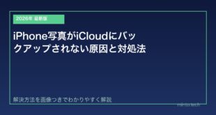 【2026年最新版】iPhone写真がiCloudにバックアップされない原因と対処法【完全ガイド】