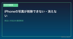 【2026年最新版】iPhoneの写真が削除できない・消えない原因と対処法
