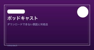 【2026年最新版】iPhoneでポッドキャストがダウンロードできない原因と対処法【完全ガイド】