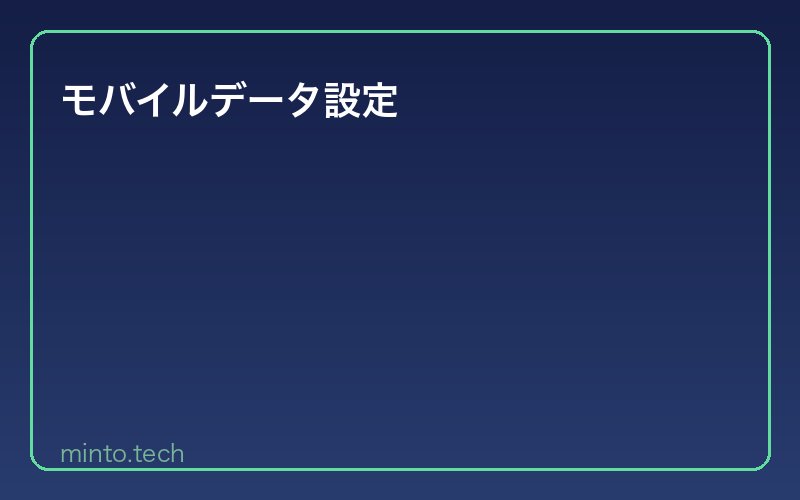 モバイルデータ設定