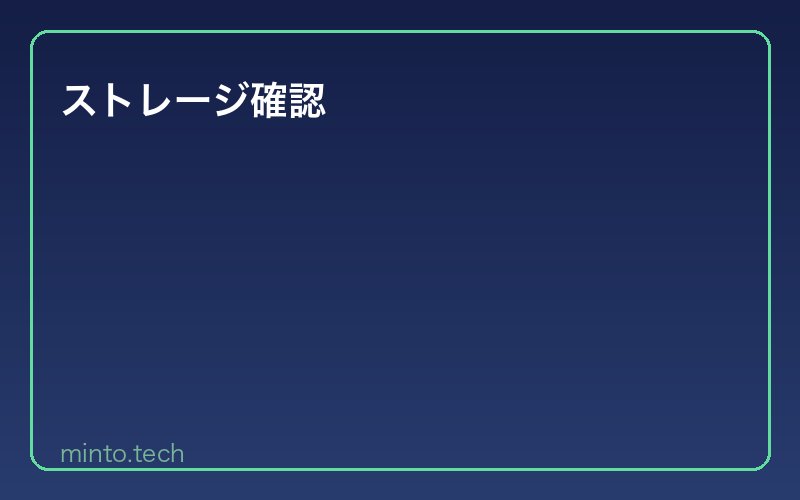 ストレージ確認