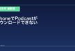 【2026年最新版】iPhoneでPodcastがダウンロードできない原因と対処法